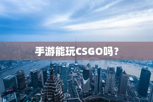 手游能玩CSGO吗？