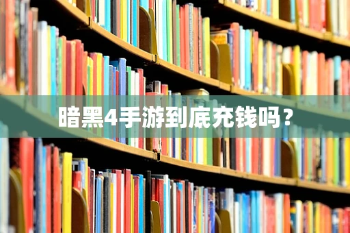 暗黑4手游到底充钱吗？