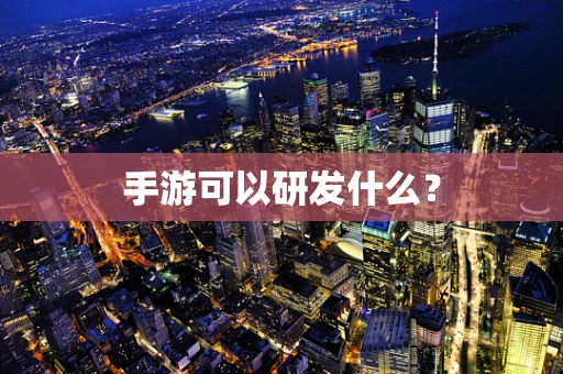 手游可以研发什么？