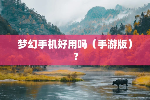 梦幻手机好用吗（手游版）？