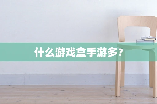 什么游戏盒手游多？