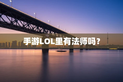 手游LOL里有法师吗？
