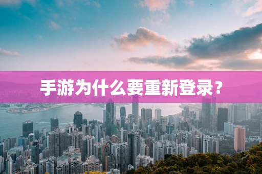 手游为什么要重新登录？