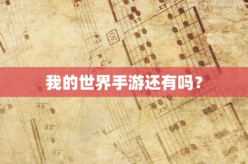 我的世界手游还有吗？