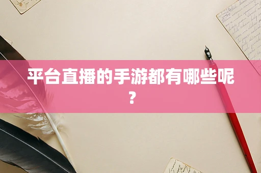 平台直播的手游都有哪些呢？