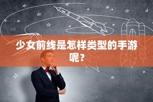 少女前线是怎样类型的手游呢？