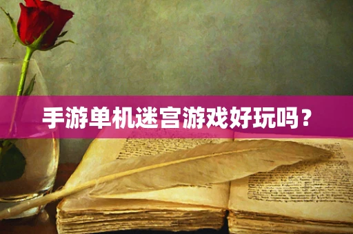 手游单机迷宫游戏好玩吗？