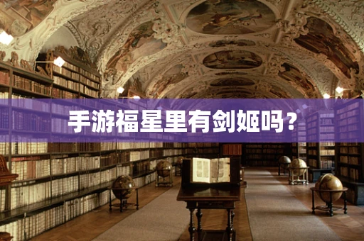 手游福星里有剑姬吗？