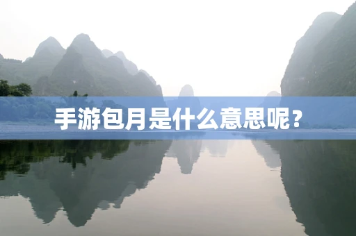 手游包月是什么意思呢？