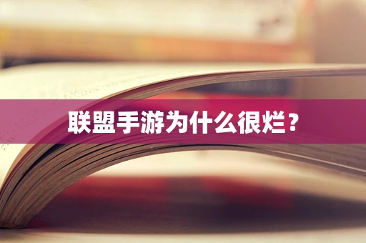 联盟手游为什么很烂？