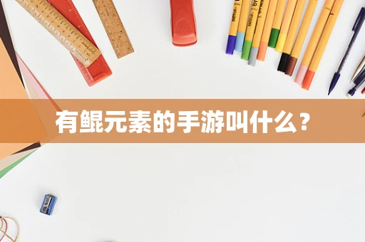 有鲲元素的手游叫什么？