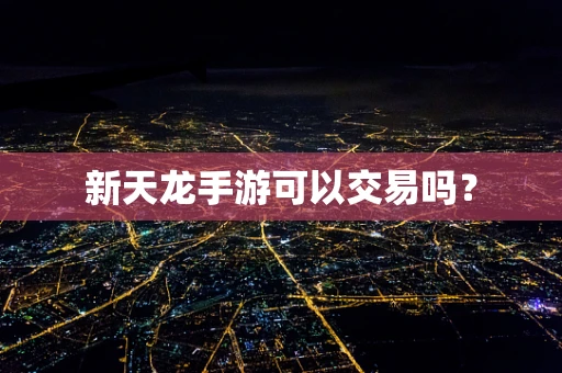新天龙手游可以交易吗？