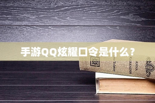 手游QQ炫耀口令是什么？