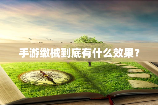 手游缴械到底有什么效果？