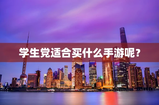 学生党适合买什么手游呢？