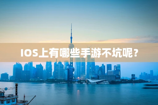 IOS上有哪些手游不坑呢？