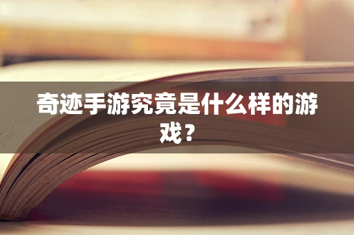 奇迹手游究竟是什么样的游戏？