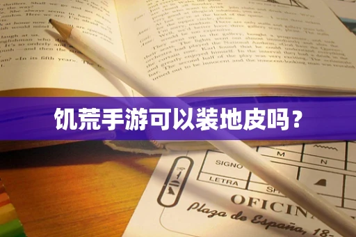 饥荒手游可以装地皮吗？