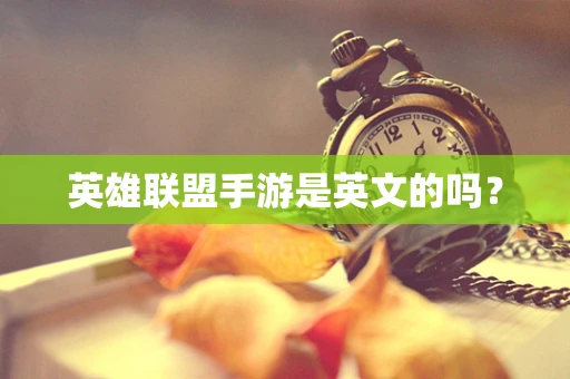英雄联盟手游是英文的吗？