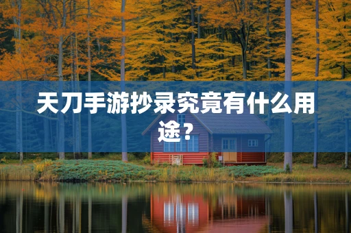 天刀手游抄录究竟有什么用途？