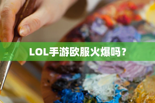 LOL手游欧服火爆吗？