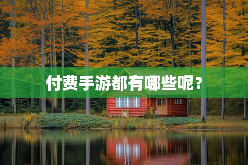 付费手游都有哪些呢？