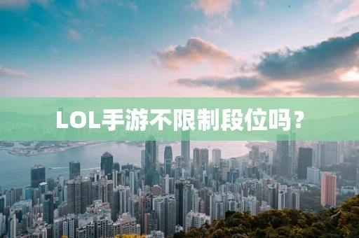 LOL手游不限制段位吗？
