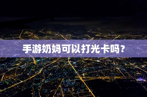 手游奶妈可以打光卡吗？