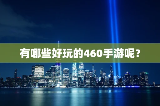 有哪些好玩的460手游呢？