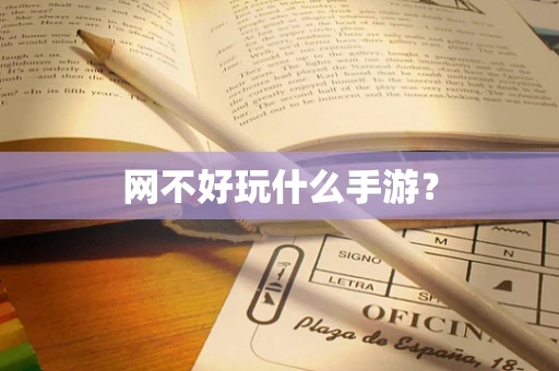 网不好玩什么手游？