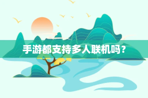 手游都支持多人联机吗？