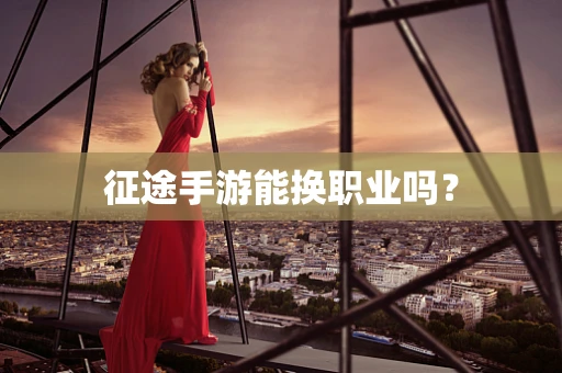 征途手游能换职业吗？