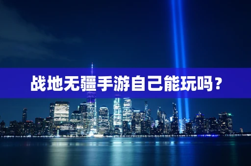 战地无疆手游自己能玩吗？