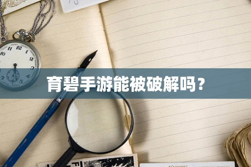 育碧手游能被破解吗？