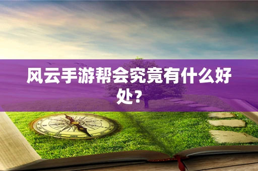 风云手游帮会究竟有什么好处？