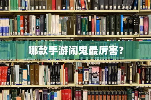 哪款手游闹鬼最厉害？