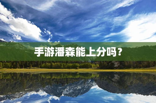 手游潘森能上分吗？