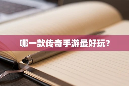 哪一款传奇手游最好玩？