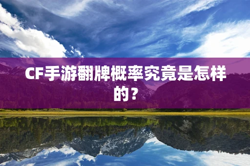 CF手游翻牌概率究竟是怎样的？