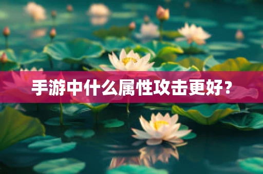 手游中什么属性攻击更好？