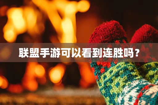 联盟手游可以看到连胜吗？