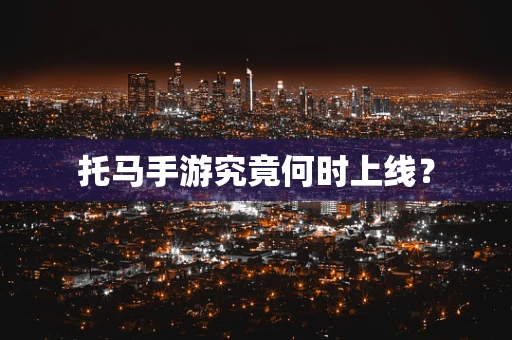 托马手游究竟何时上线？