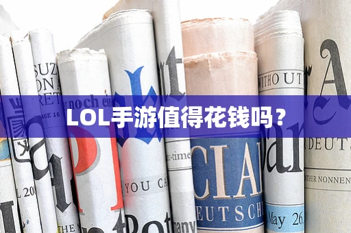 LOL手游值得花钱吗？