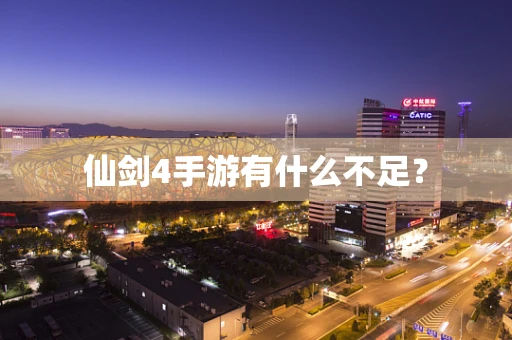 仙剑4手游有什么不足？