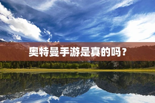 奥特曼手游是真的吗？