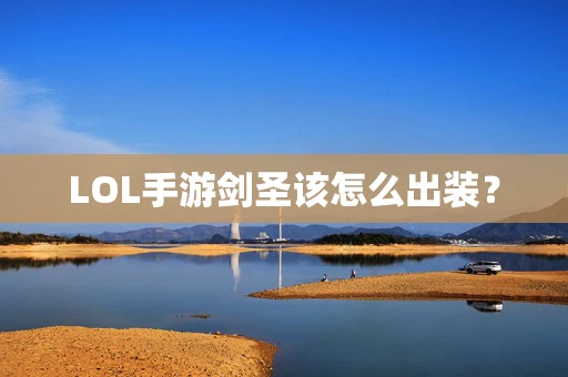 LOL手游剑圣该怎么出装？