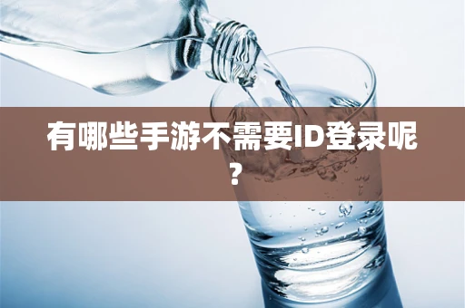 有哪些手游不需要ID登录呢？