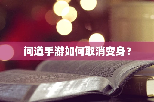 问道手游如何取消变身？