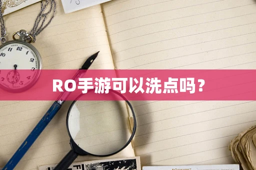 RO手游可以洗点吗？