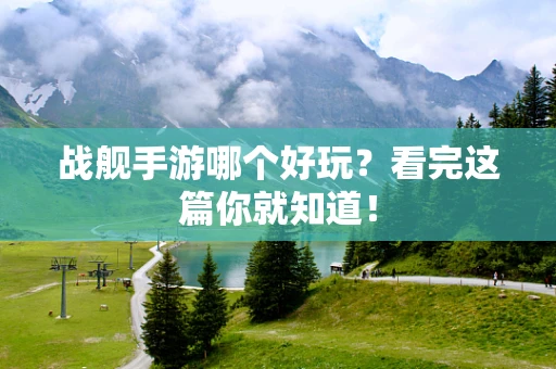 战舰手游哪个好玩？看完这篇你就知道！